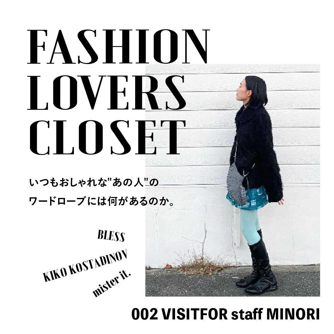 FASHION LOVERSのワードローブ調査！【 VISITFOR staff MINORI編