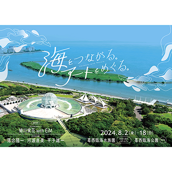 アート 人気 葛西臨海公園