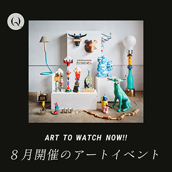 アート イベント 8月