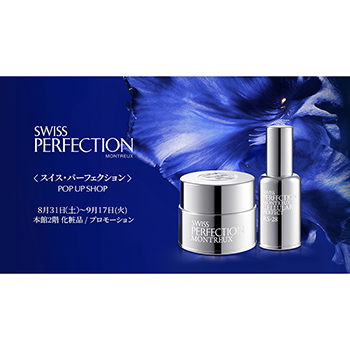 SWISS PERFECTIONが8月31日（土）より伊勢丹新宿店にて初のポップアップショップを開催。 QUI - Fashion & Culture  media