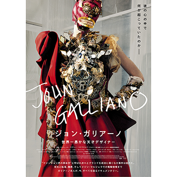 世界的ファッションデザイナー、ジョン・ガリアーノのドキュメンタリー