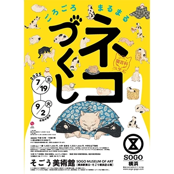 ねこづくし Ukiyo-e 猫百科展が開催、7/19（土）からそごう美術館で猫づくしの