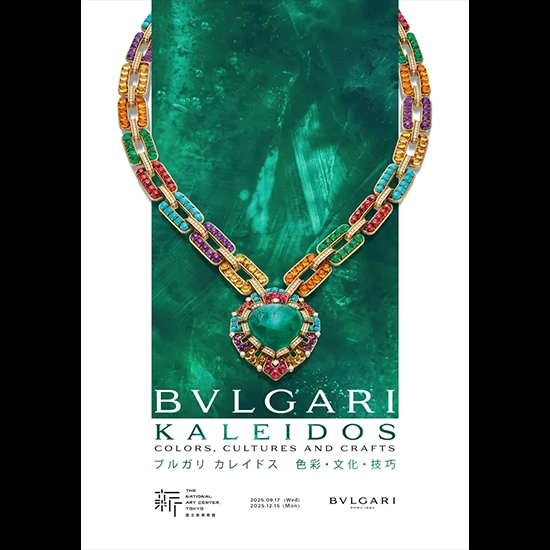9/17（水）より国立新美術館で開催「ブルガリ カレイドス 色彩