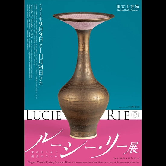 国立工芸館で10年ぶりの大回顧展、「移転開館5周年記念