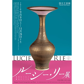 国立工芸館で10年ぶりの大回顧展、「移転開館5周年記念 ルーシー