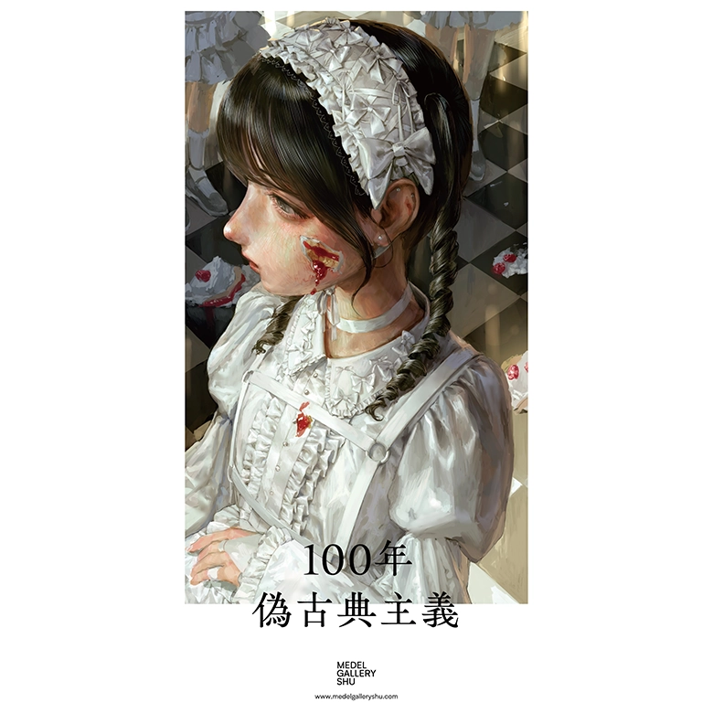 アーティスト100年の個展「偽個展主義」が8/29（金）よりMEDEL
