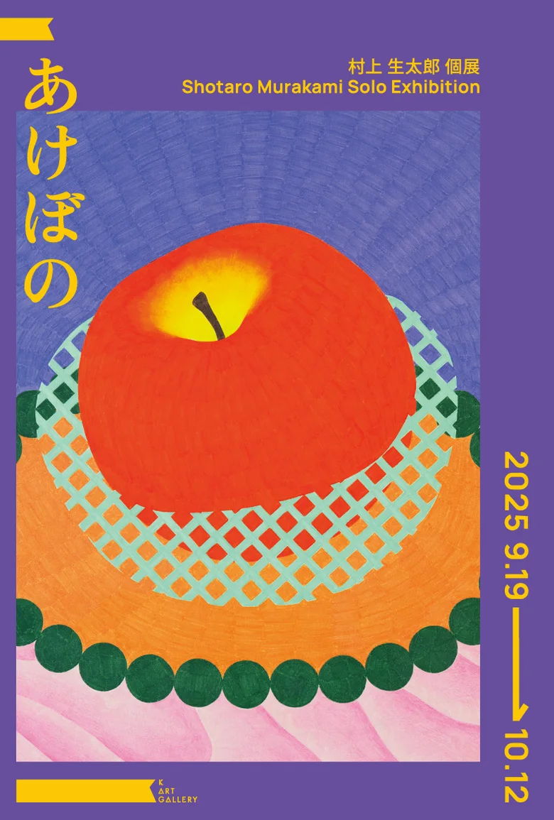 村上 生太郎が描く曙の光「あけぼの」、K ART GALLERYで9/19（金）より
