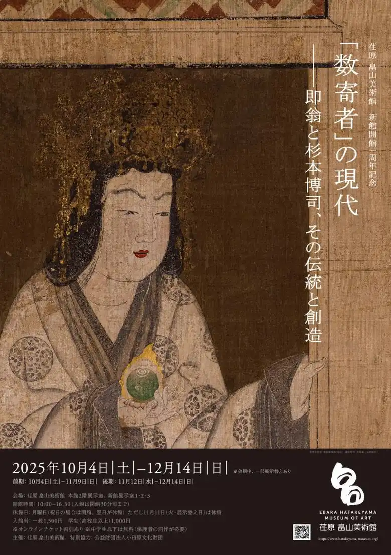 数寄者』の現代―即翁と杉本博司、その伝統と創造」――現代にひらかれる