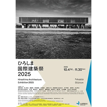 建築文化の祭典「ひろしま国際建築祭2025」、総勢23組が広島に集結｜10
