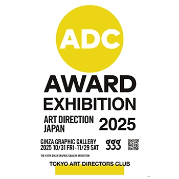 日本のアートディレクション展 2025」日本の広告・グラフィック