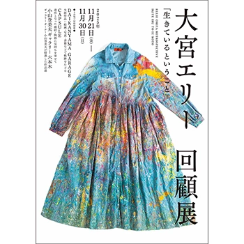 大宮エリー回顧展「生きているということ」、代官山・三宿・六本木の3