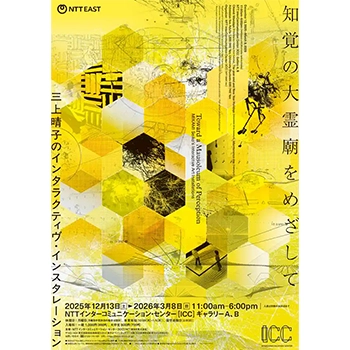 身体と世界のあいだを揺らす、知覚の旅——「知覚の大霊廟をめざして——三