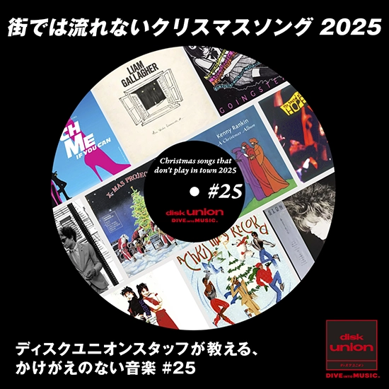 街では流れないクリスマスソング 2025 | ディスクユニオンスタッフが
