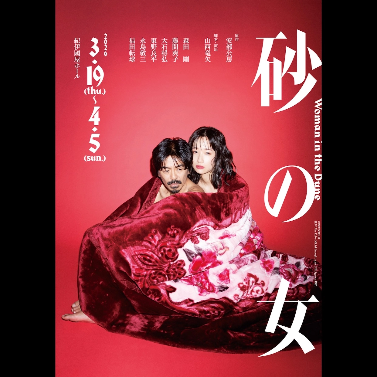 安部公房の名作小説『砂の女』が舞台化、森田剛と藤間爽子が共演