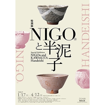 1/17（土）開幕、特別展「NIGO®と半泥子」で交差する茶の湯と