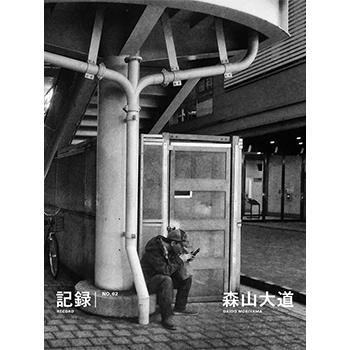 森山大道『記録』第62号が2/14（金）刊行、復刊20周年の節目に届け