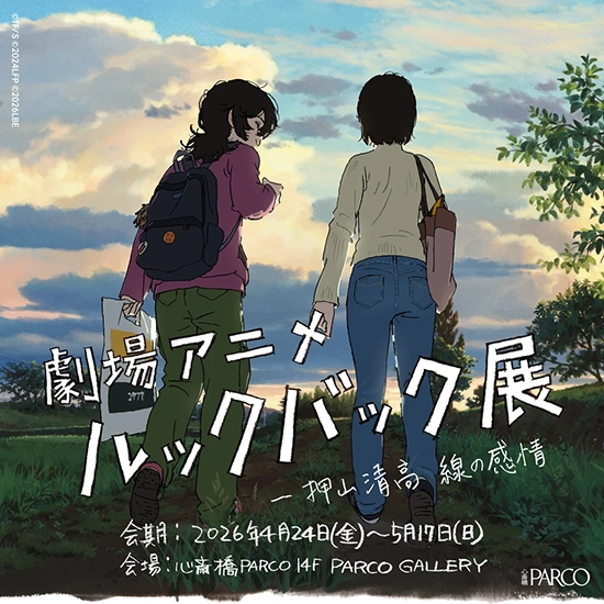 劇場アニメ ルックバック展 ―押山清高 線の感情」、制作の熱と線が交差