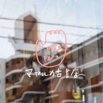 古書店「マヤルカ」の魅力と楽しみ方