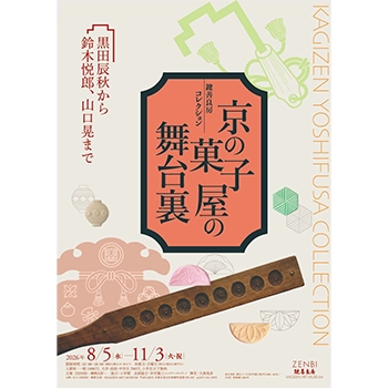鍵善良房コレクション「京の菓子屋の舞台裏―黒田辰秋から鈴木悦郎
