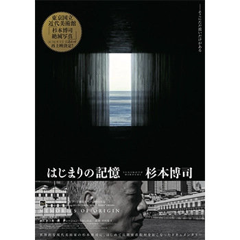 シアター・イメージフォーラムで『はじまりの記憶 杉本博司』を